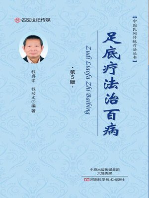 cover image of 足底疗法治百病